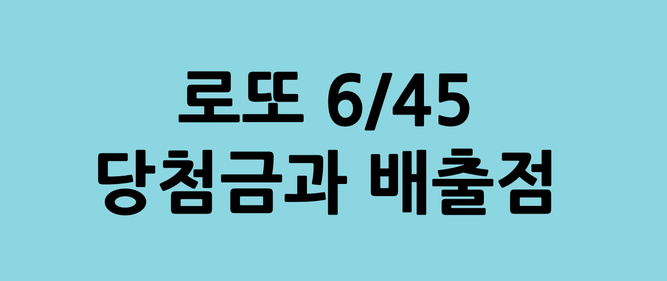  645 로또복권 1등 당첨번호와 당첨금과 배출점은 어딜까? 918회