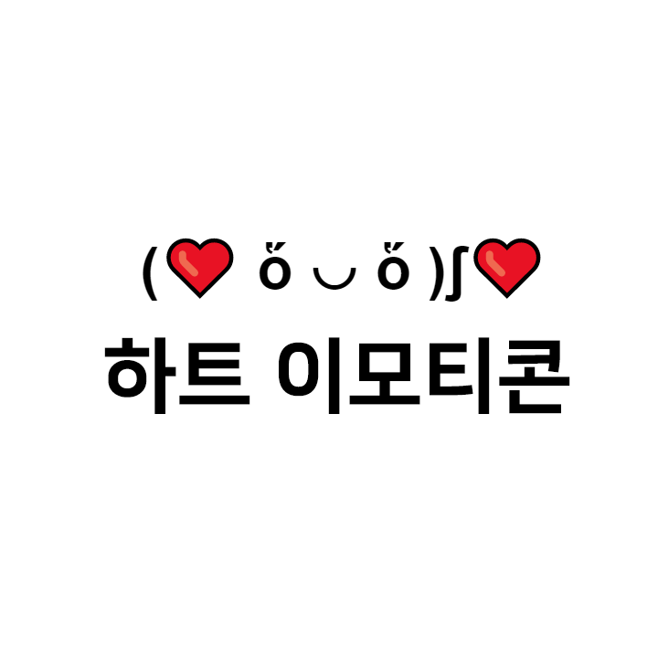  하트 특수문자 이모티콘 모음 - 아이폰 텍스트 대치모음