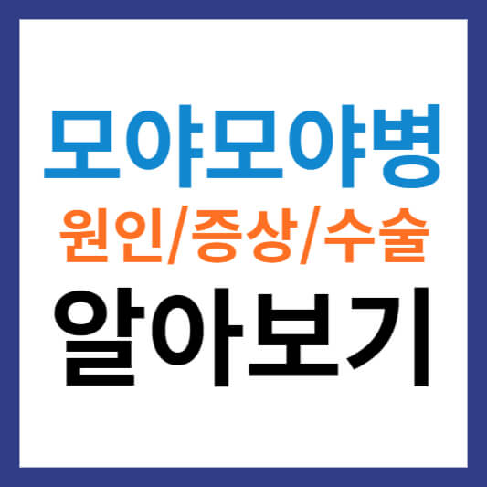 모야모야병 원인 및 모야모야병 증상과 수술 치료 알아보기