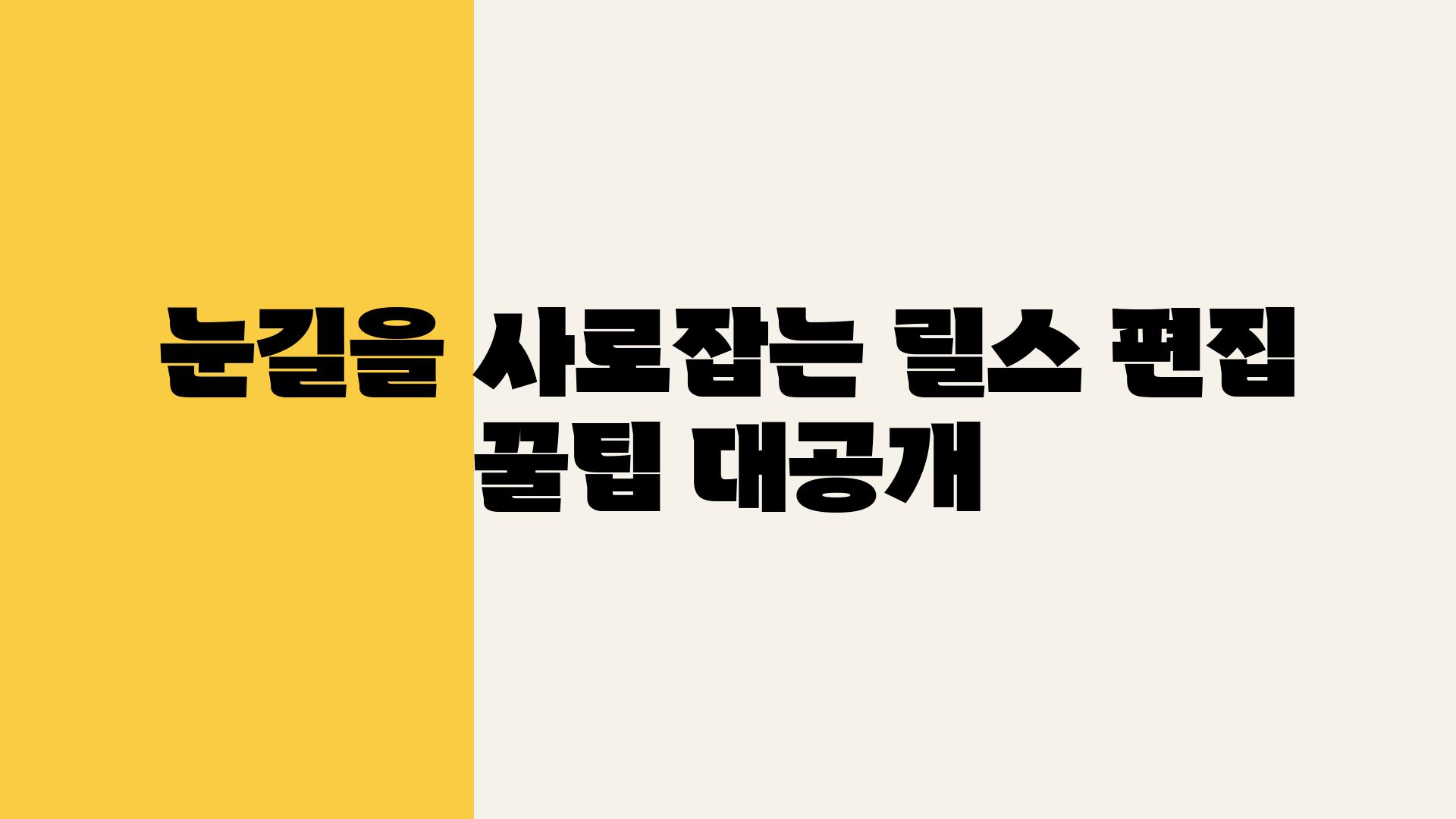 눈길을 사로잡는 릴스 편집 꿀팁 대공개