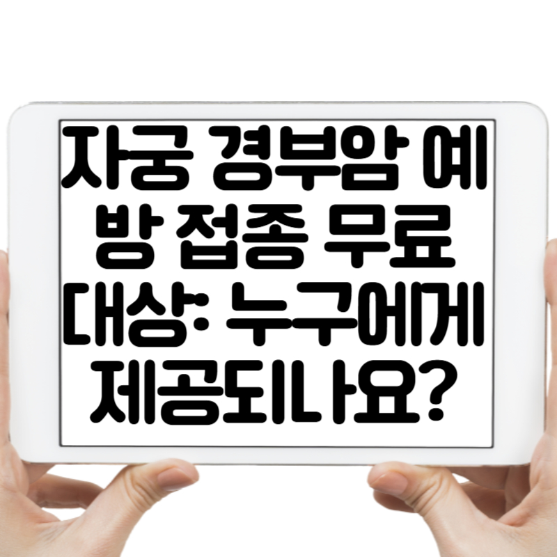 자궁 경부암 예방 접종 무료 대상 누구에게 제공되나요