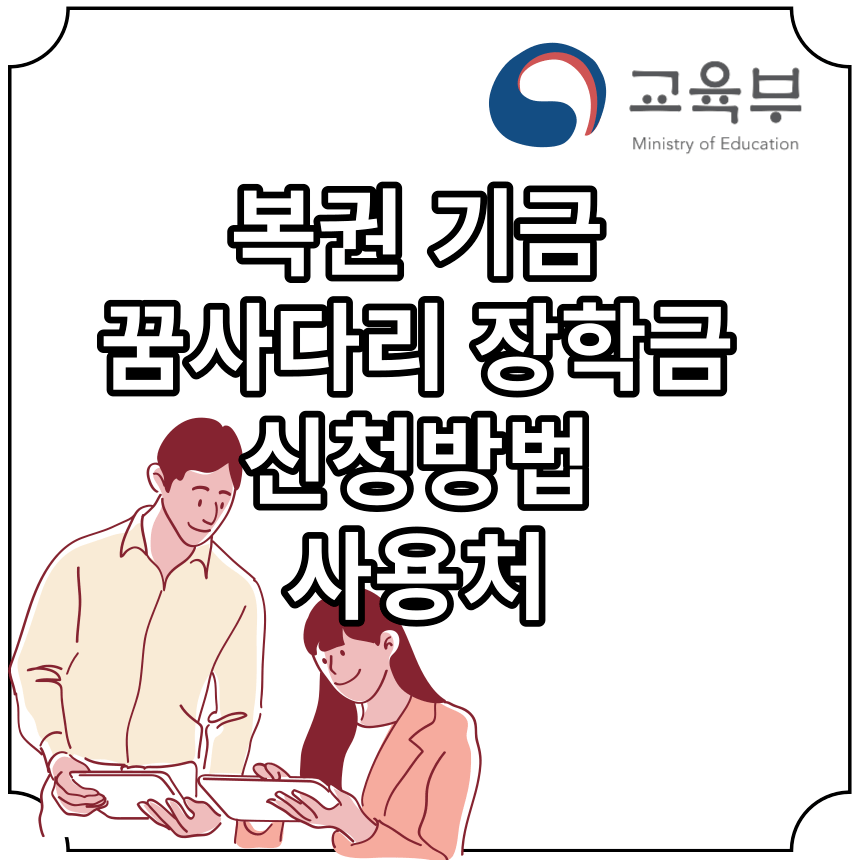  복권기금 꿈사다리 장학금 사용처 신청방법(4/21까지)