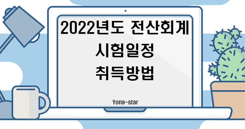  2022년 전산회계 자격증 시험일정과 취득방법