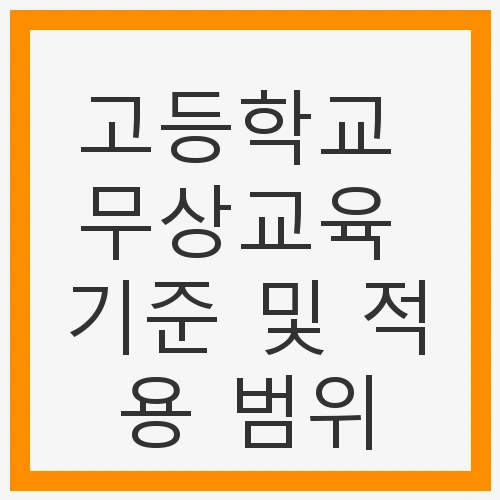 고등학교 무상교육 기준 및 적용