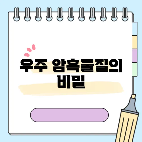우주 암흑물질의 비밀