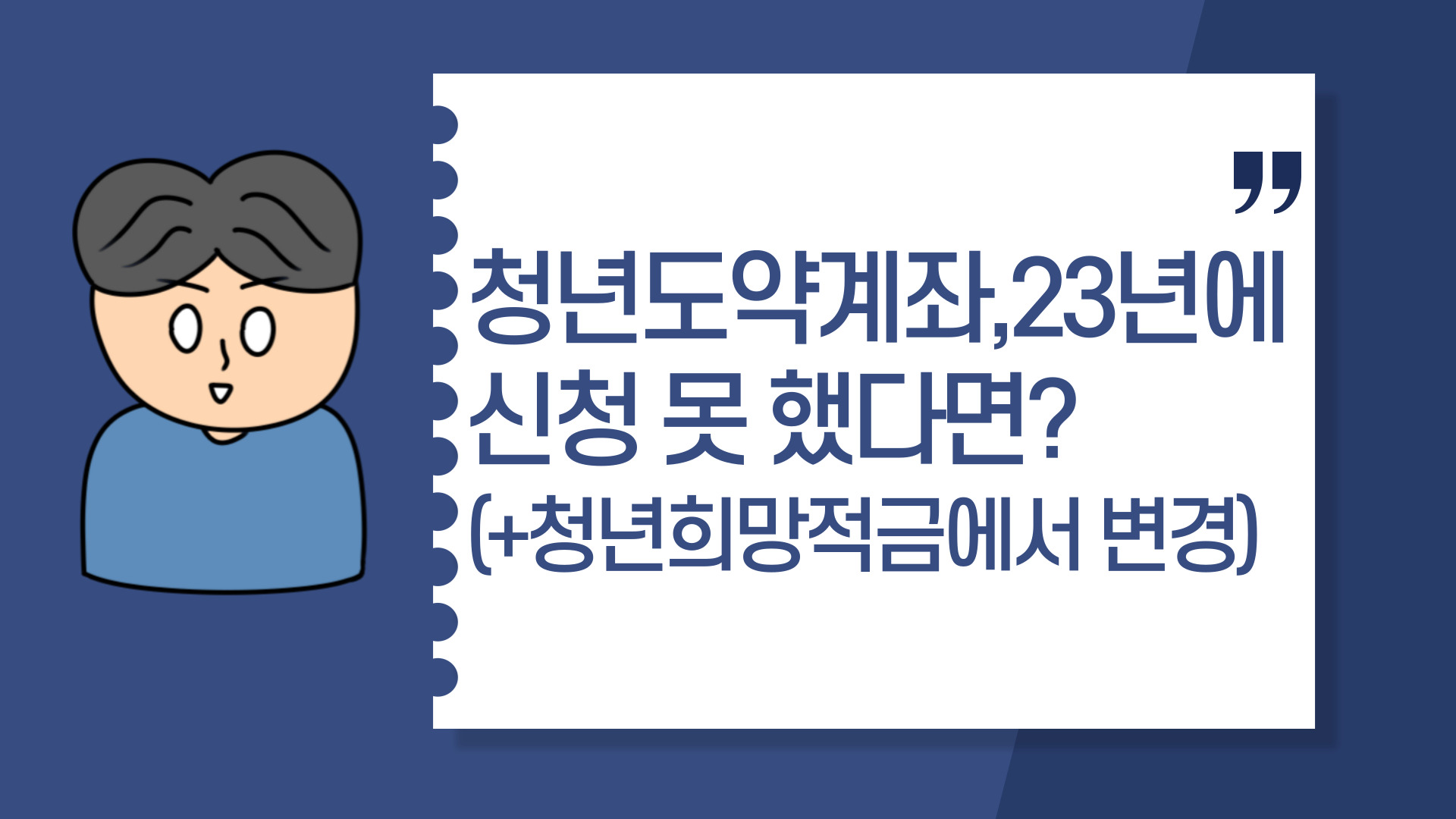  청년도약계좌, 23년에 신청 못 했다면?(+청년희망적금에서 변경)