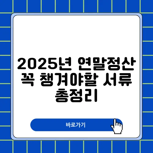 2025년 연말정산 꼭 챙겨야할 서류 총정리