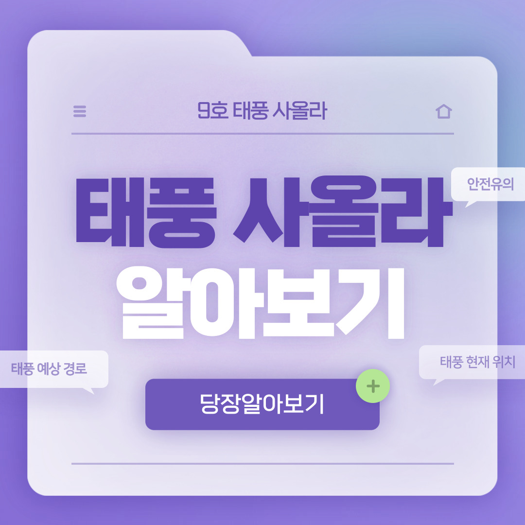  9호 태풍 사올라 경로, 위치, 뜻, 한반도 영향은?