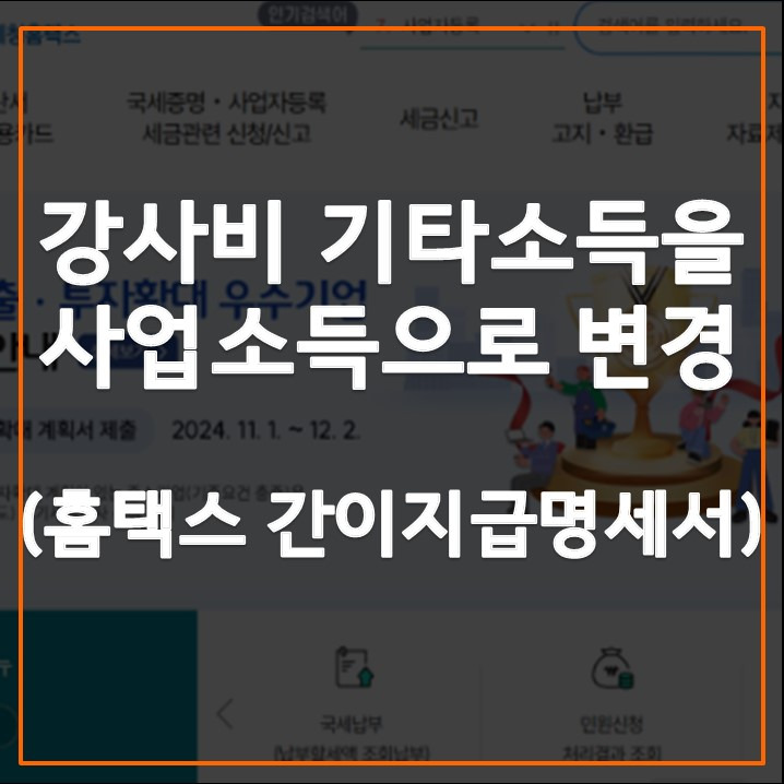 간이지급명세서 변경방법