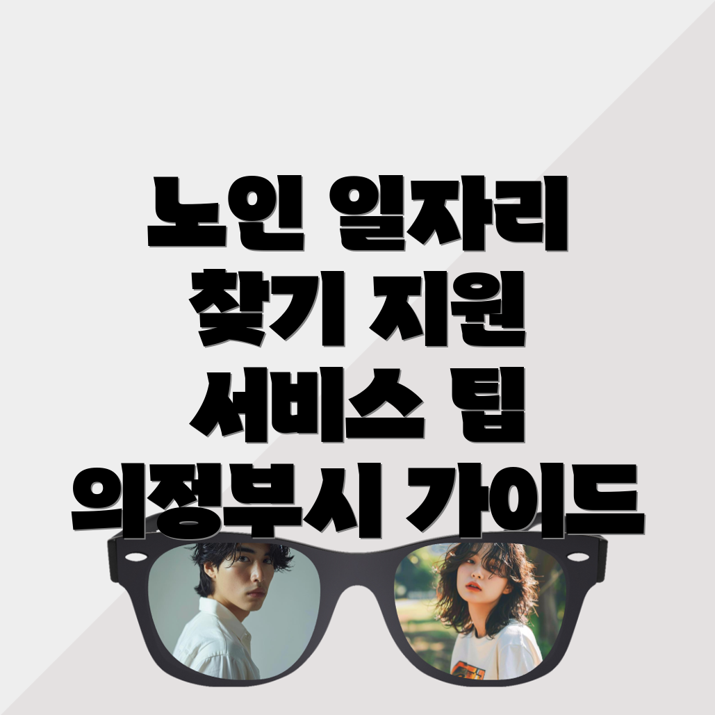 노인일자리