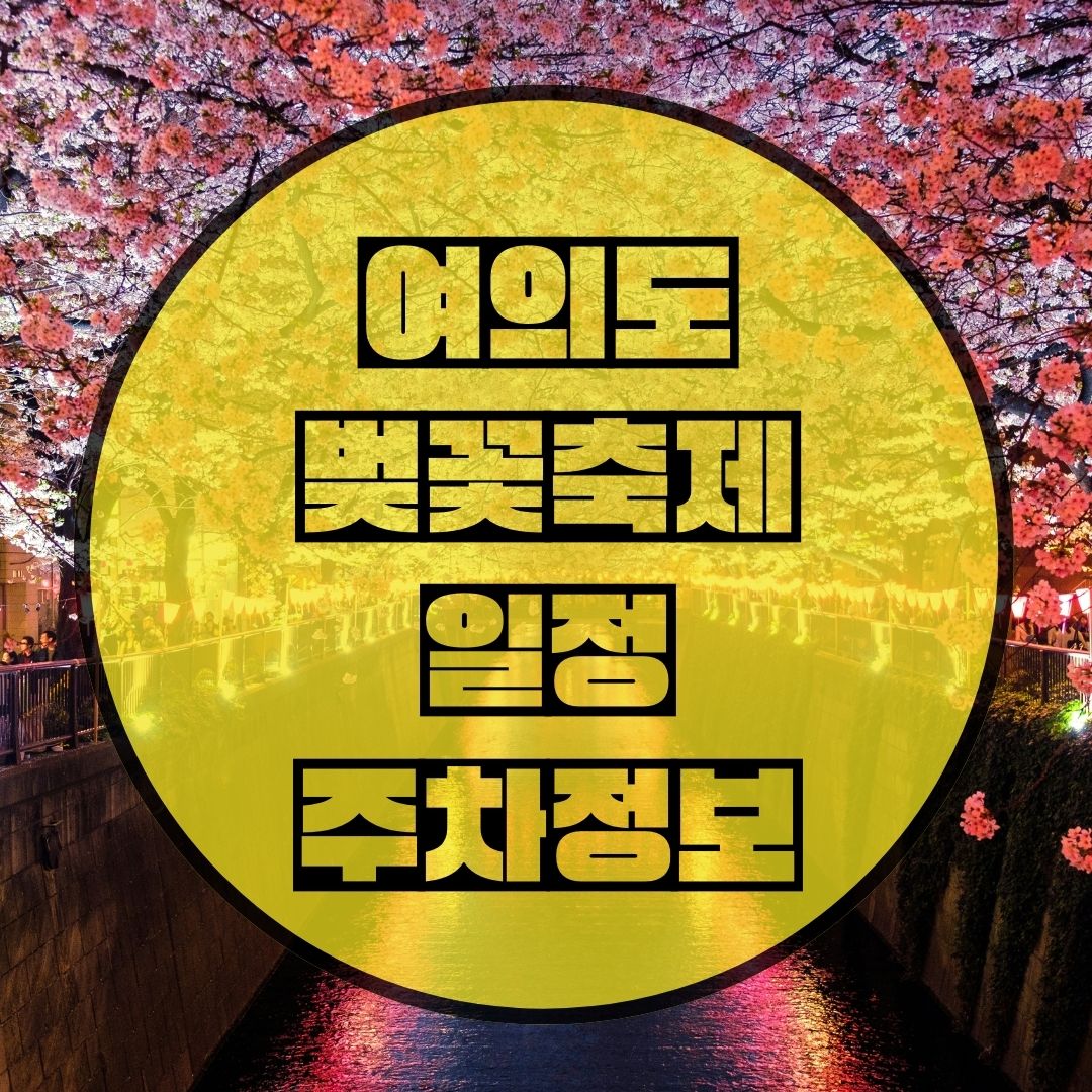 2024-여의도-벚꽃축제