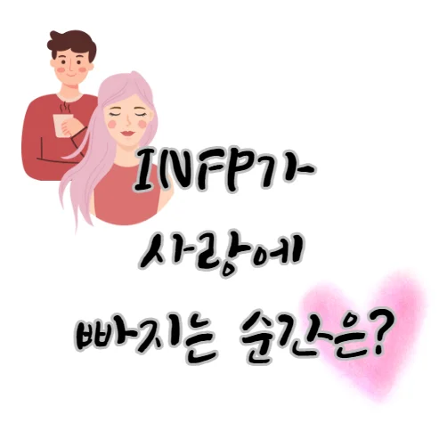 INFP-사랑에-빠지는-순간-방법-기간