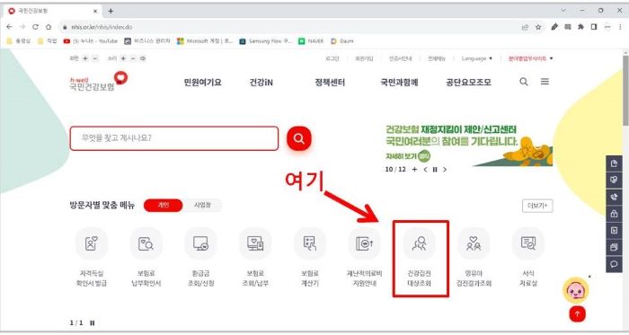 국민건강보험홈페이지-건강검진대상조회