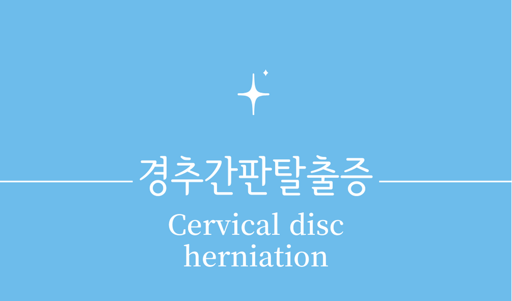 &#39;경추간판탈출증목디스크(Cervical disc herniation)&#39;