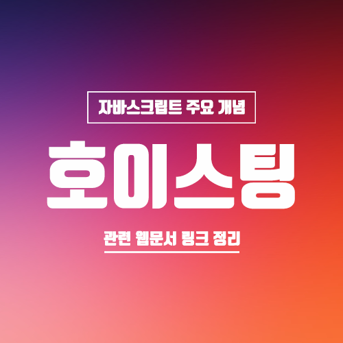  호이스팅 (hoisting)