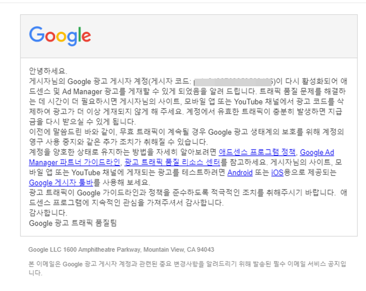  구글 애드센스 30일 계정 정지 드디어 해제