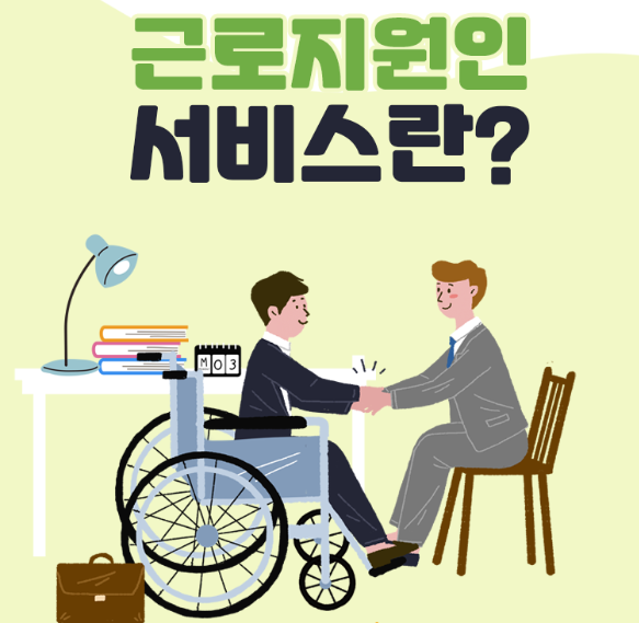 장애인근로지원인-혜택