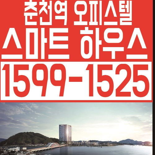  춘천역 오피스텔 스마트하우스, 춘천 레고랜드 최대 수혜지역!