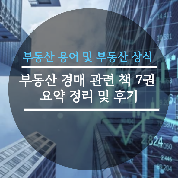  부동산 경매 관련 책 7권 요약 정리 및 후기, 부동산 용어