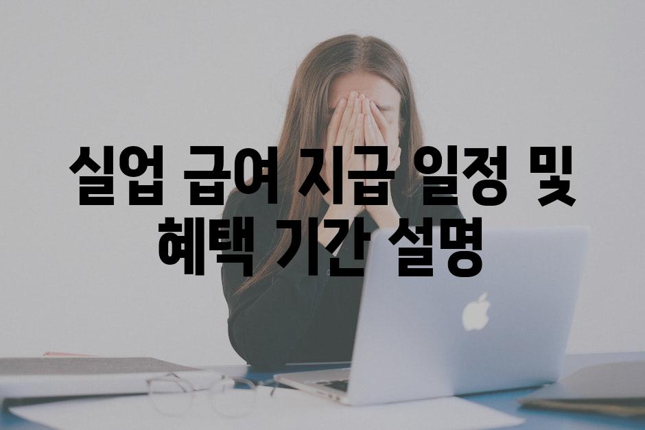 실업 급여 지급 일정 및 혜택 기간 설명