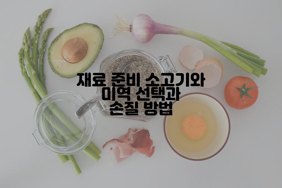 재료 준비 소고기와 미역 선택과 손질 방법