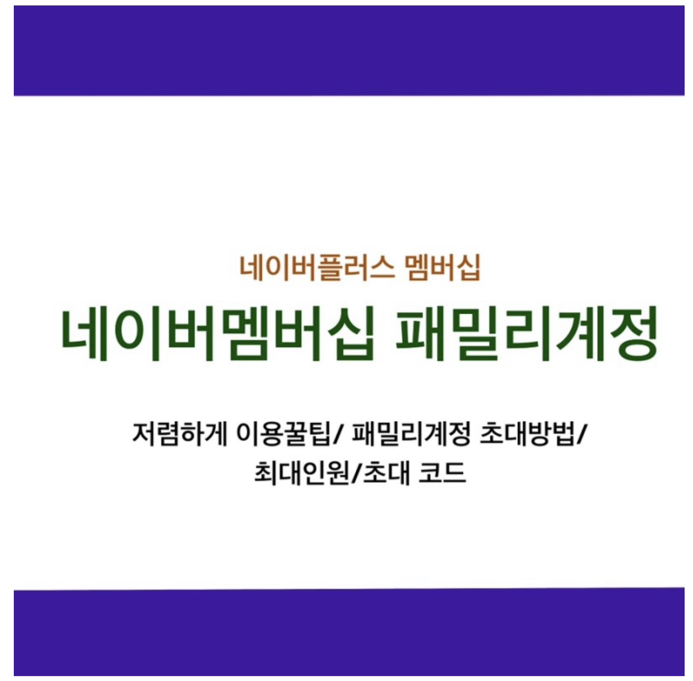  네이버플러스멤버십 패밀리 초대 이용하는방법_ 최대인원, 멤버십혜택, 저렴하게 이용하는 꿀팁