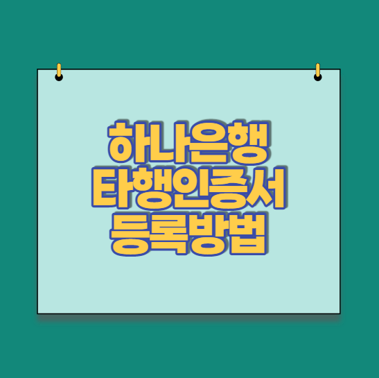  하나은행 타행인증서 등록(신한은행 공동인증서 -> 하나은행)