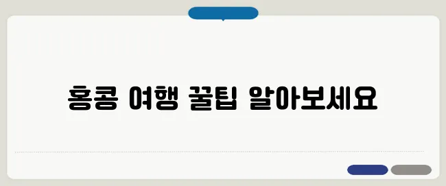 홍콩 자유여행 3박 4일 일정과 항공권 특가 그리고 여행 경비에 대한 물가 안내입니다.