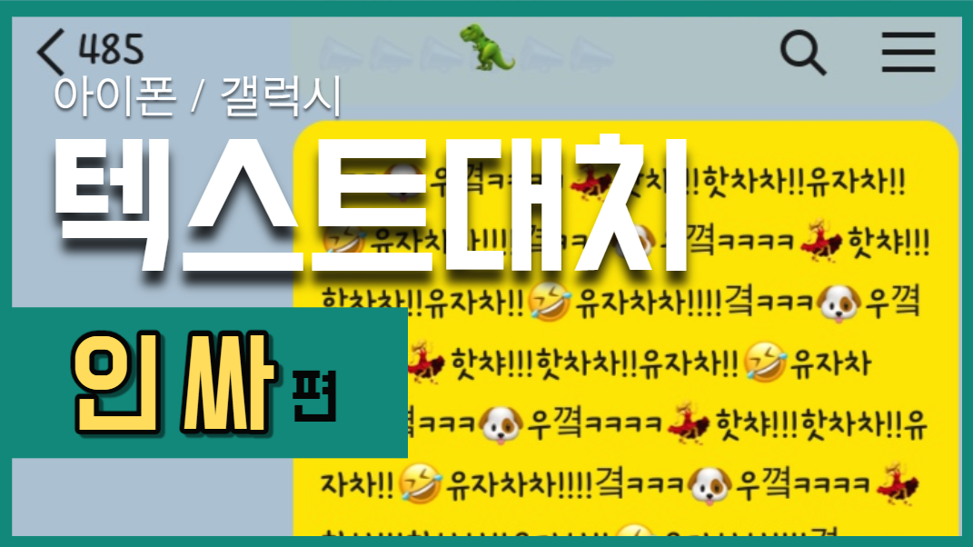  아이폰 텍스트대치 모음 + 갤럭시 (70종) / 설정방법