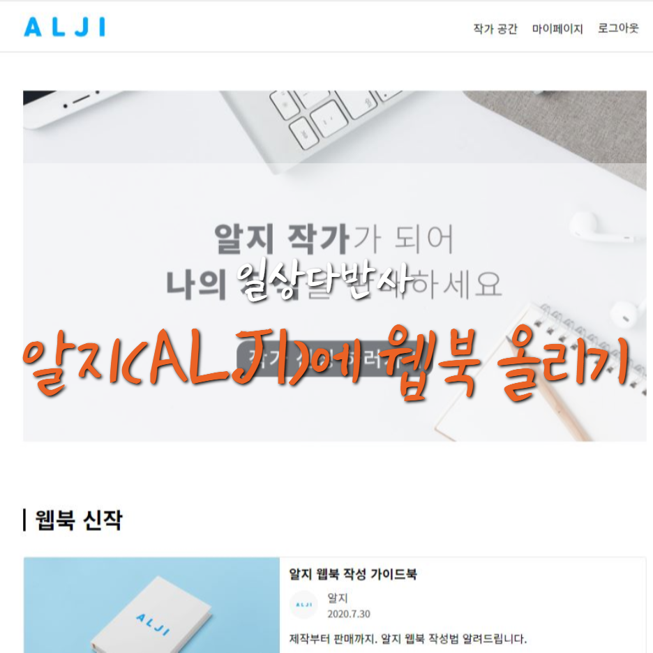  알지(ALJI) 작가 선정 완료 및 웹북 작성 방법