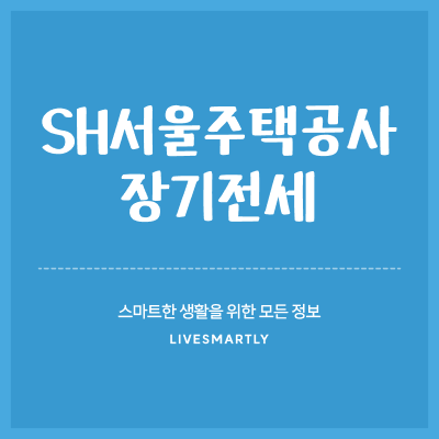  SH서울주택공사 장기전세, 나도 가능할까?
