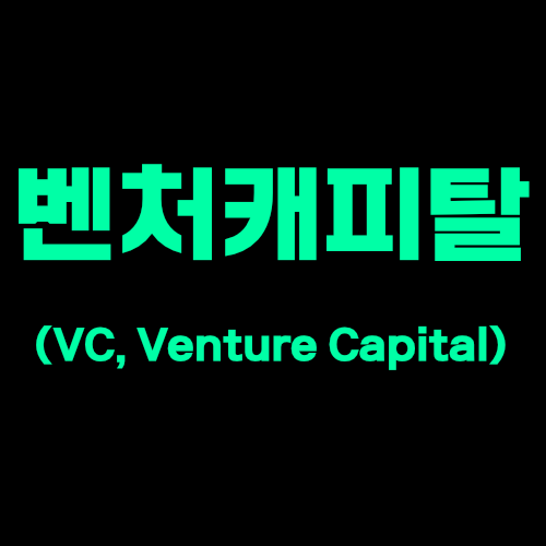 벤처캐피탈(VC, Venture Capital)이란?