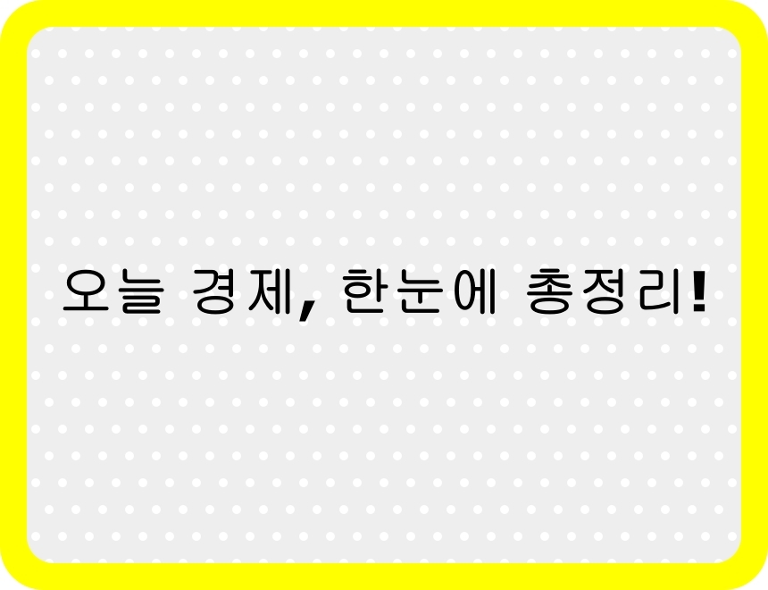 2025년 5월 27일 경제 뉴스 요약 – 한국 경제 성장률 하락, 금값 급락, 환율 변동 등 주요 이슈 총정리 썸네일 이미지