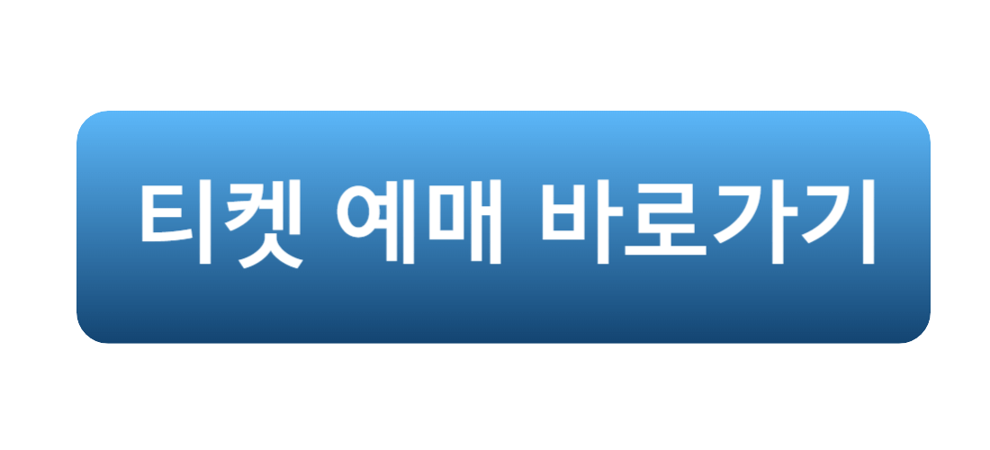 티켓예매바로가기