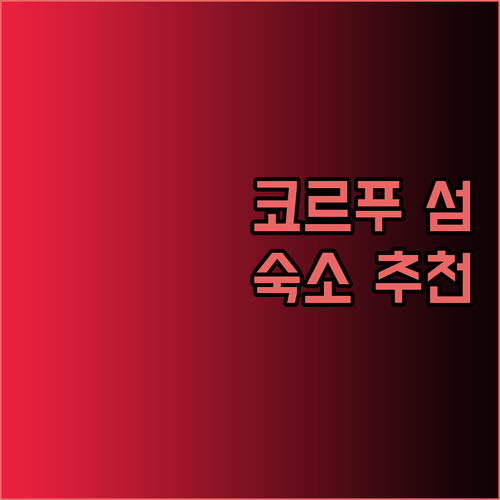 럭셔리부터 가성비까지 코르푸 섬 숙소