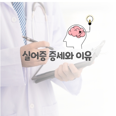  실어증 증상과 원인