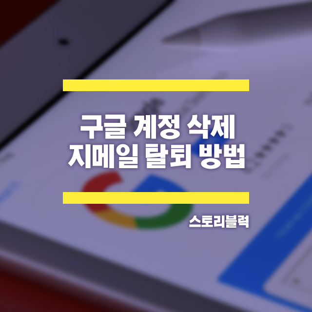  구글계정 삭제하기 / 지메일 탈퇴 방법