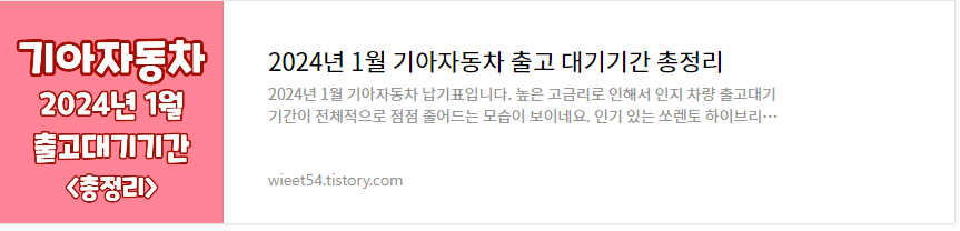 2024년 1월 기아자동차 출고대기기간 총정리