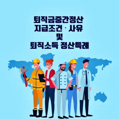 퇴직금중간정산-지급조건-사유-및-퇴직소득-정산특례