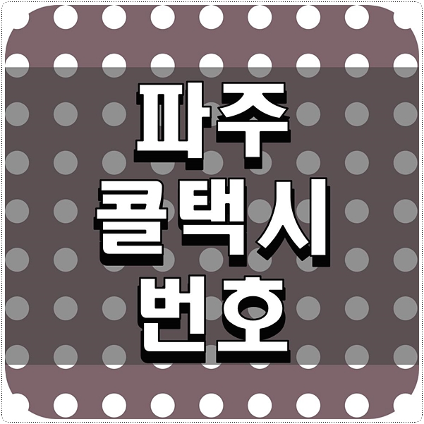  파주 콜택시 번호 궁금한 점 확인하기
