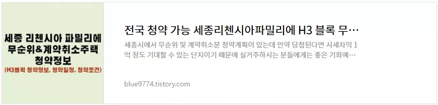 세종 리첸시아 파밀리에 H3 블록 청약정보