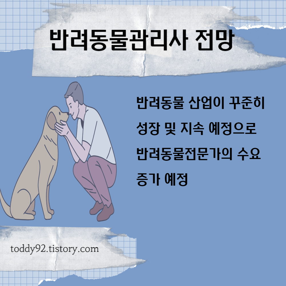 노후 유망 자격증 알아보기 (1) 반려동물관리사 - 반려동물관리사란? - 반려동물관리사의 전망은? 노후 유망 자격증 알아보기 (1) 반려동물관리사 - 반려동물관리사란? - 반려동물관리사의 전망은?