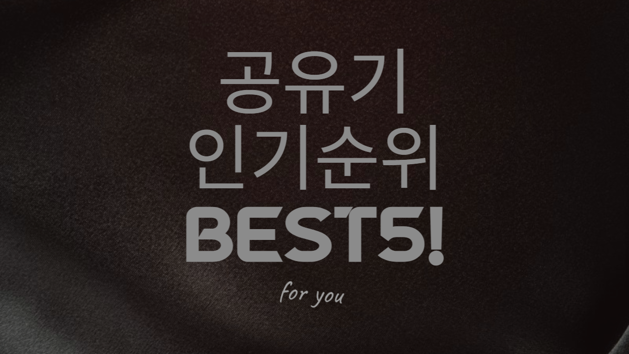  [공유기 비교 추천] 지금까지 봐왔던 공유기가 아닐겁니다! BEST5