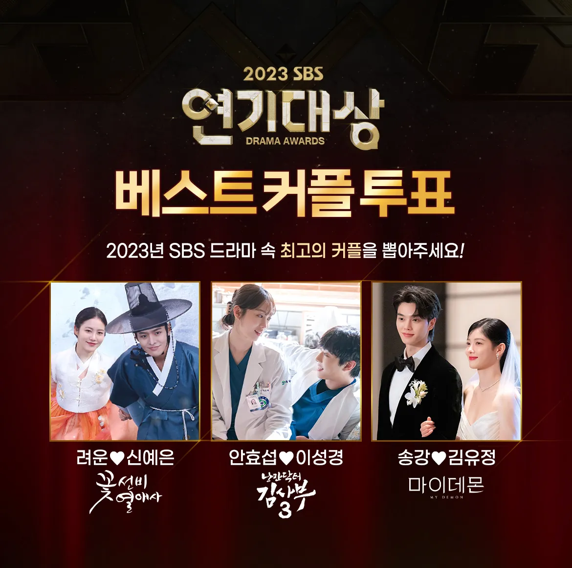 SBS 연기대상 - 베스트 커플 후보