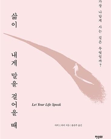  진정한 나의 길을 찾고 싶을 때 책 추천 『삶이 내게 말을 걸어올 때』