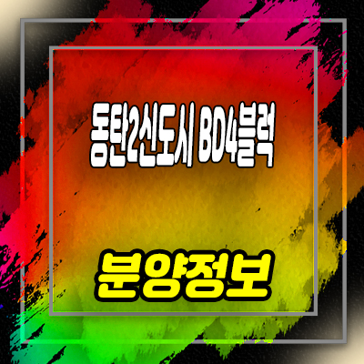  동탄 2신도시 신주거문화타운 타운하우스 필지 신동 BD4블럭 단독주택 부지 분양가 홍보관 방문예약 문의