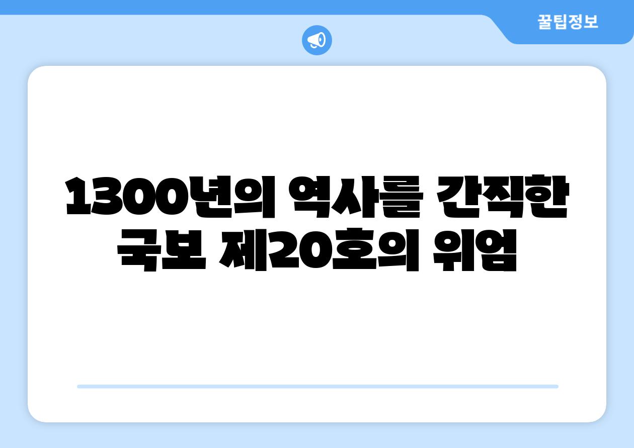 1300년의 역사를 간직한 국보 제20호의 위엄