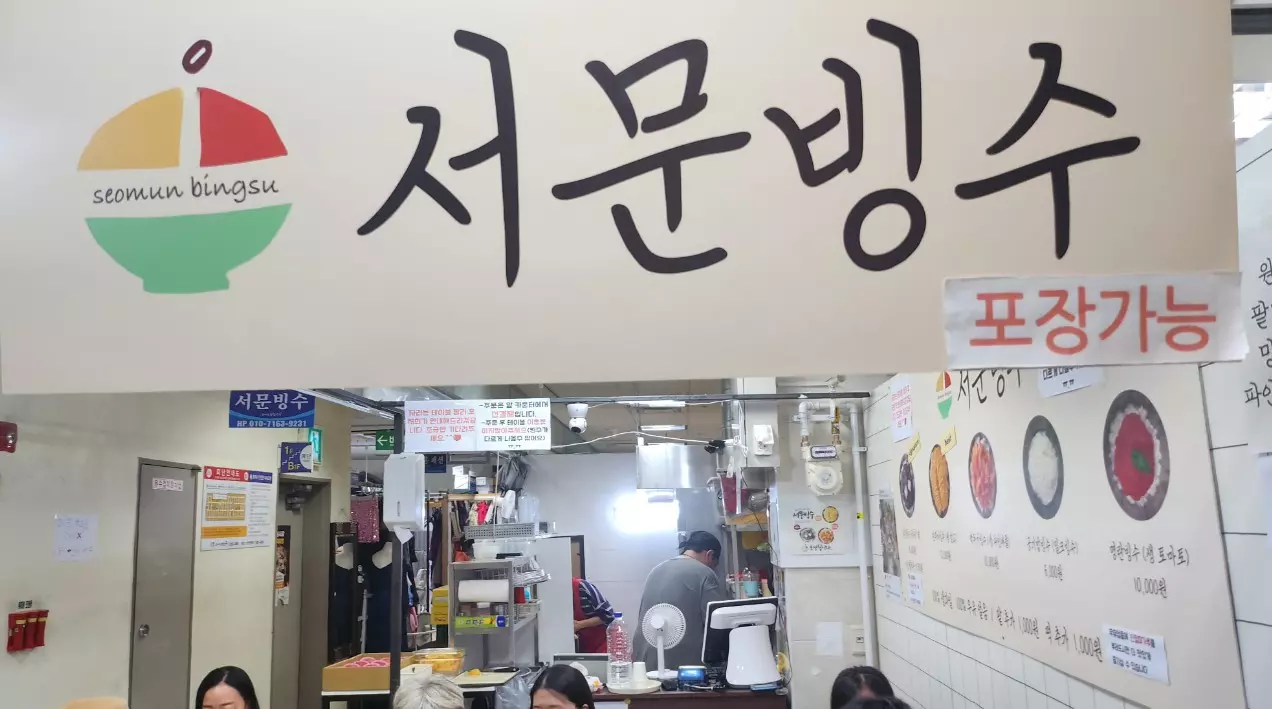 서문빙수 서문시장 빙수 맛집 단무지빙수 위치 메뉴 가격 웨이팅
