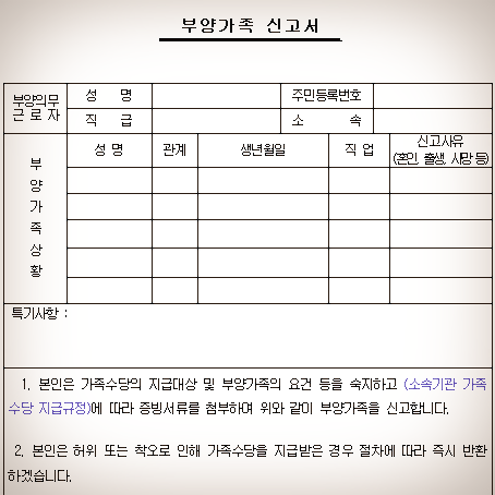 부양가족 신고서/가족수당 신청서 양식 모음