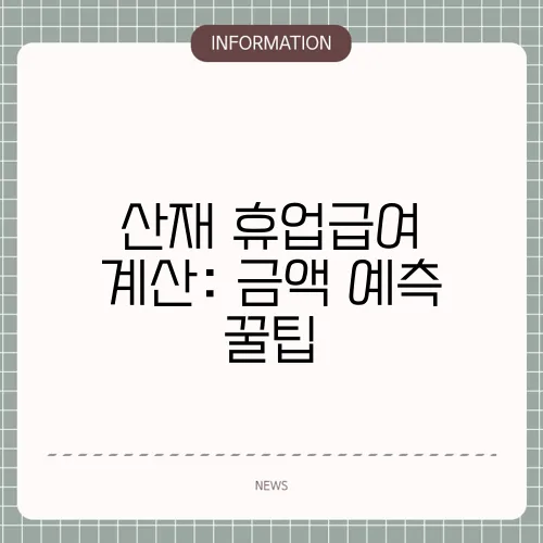 산재 휴업급여 계산: 금액 예측 꿀팁